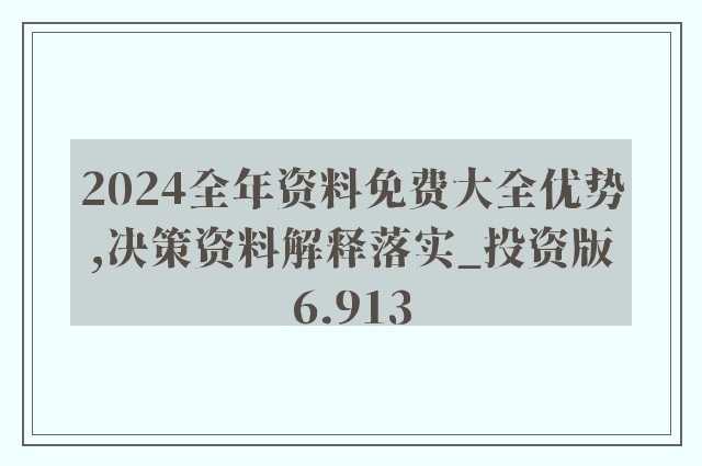 2024全年资料免费大全功能，详细数据解释落实_GM版82.59.98