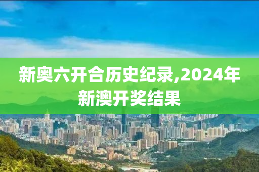 2024新奥今晚开什么下载，综合研究解释落实_HD0.48.17